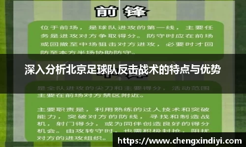 深入分析北京足球队反击战术的特点与优势