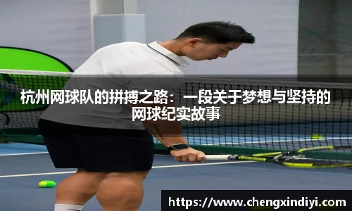 杭州网球队的拼搏之路：一段关于梦想与坚持的网球纪实故事
