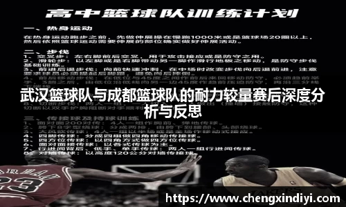 武汉篮球队与成都篮球队的耐力较量赛后深度分析与反思