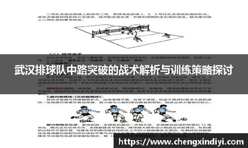 武汉排球队中路突破的战术解析与训练策略探讨