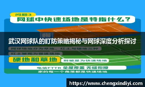 武汉网球队的盯防策略揭秘与网球深度分析探讨
