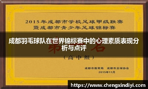 成都羽毛球队在世界锦标赛中的心理素质表现分析与点评