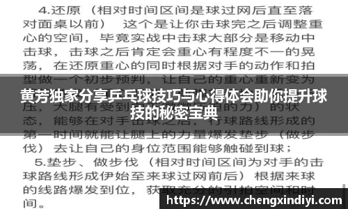 黄芳独家分享乒乓球技巧与心得体会助你提升球技的秘密宝典
