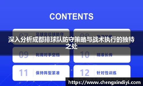 深入分析成都排球队防守策略与战术执行的独特之处