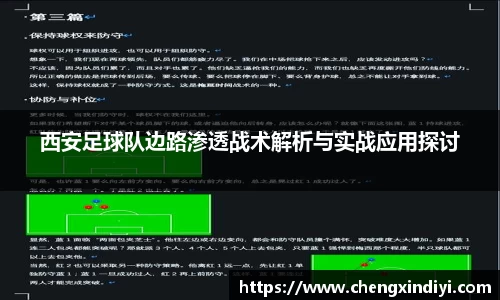 西安足球队边路渗透战术解析与实战应用探讨