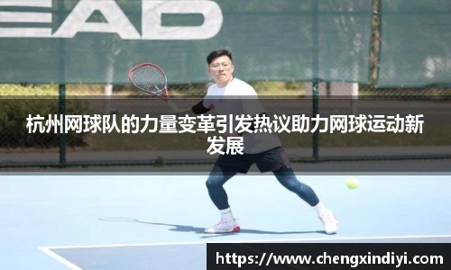 杭州网球队的力量变革引发热议助力网球运动新发展