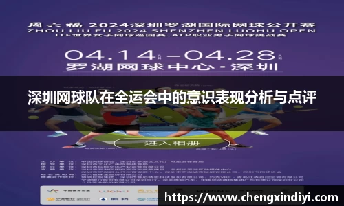 深圳网球队在全运会中的意识表现分析与点评