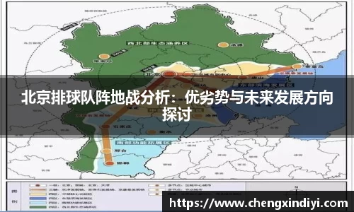 北京排球队阵地战分析：优劣势与未来发展方向探讨