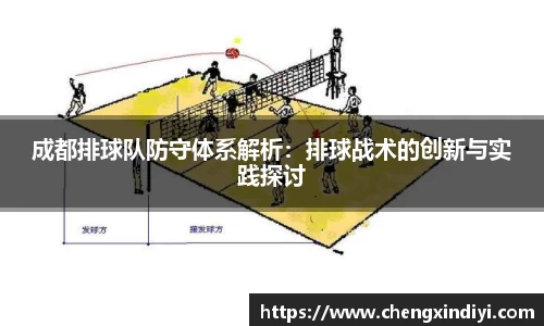 成都排球队防守体系解析：排球战术的创新与实践探讨