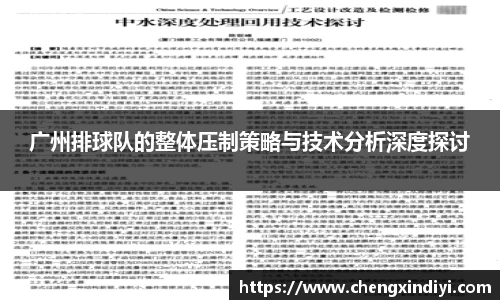 广州排球队的整体压制策略与技术分析深度探讨