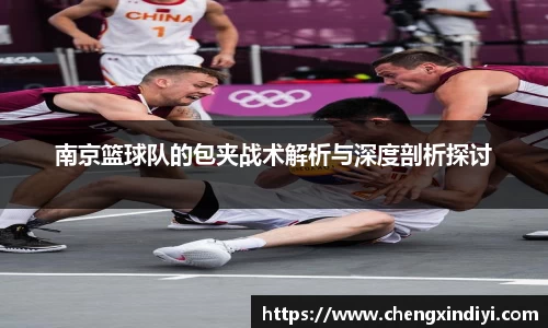 南京篮球队的包夹战术解析与深度剖析探讨