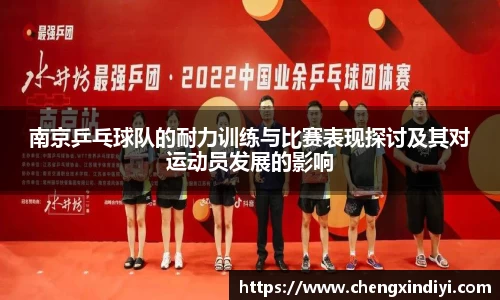 南京乒乓球队的耐力训练与比赛表现探讨及其对运动员发展的影响