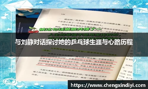 与刘静对话探讨她的乒乓球生涯与心路历程