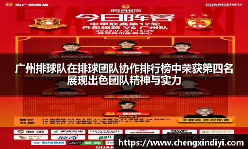 广州排球队在排球团队协作排行榜中荣获第四名展现出色团队精神与实力