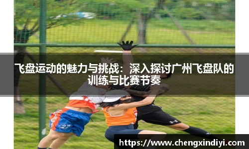 飞盘运动的魅力与挑战：深入探讨广州飞盘队的训练与比赛节奏