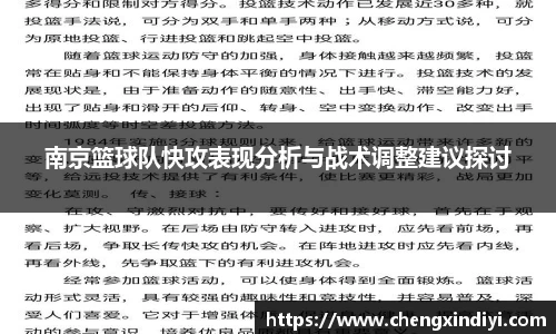 南京篮球队快攻表现分析与战术调整建议探讨