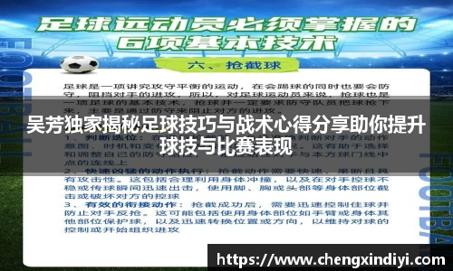 吴芳独家揭秘足球技巧与战术心得分享助你提升球技与比赛表现