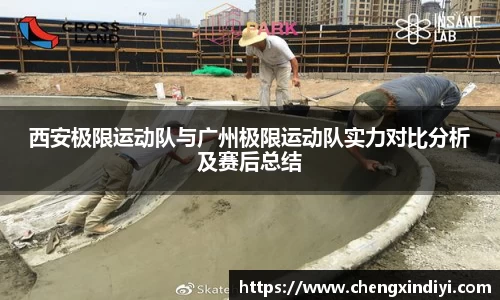 西安极限运动队与广州极限运动队实力对比分析及赛后总结