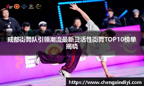 成都街舞队引领潮流最新灵活性街舞TOP10榜单揭晓