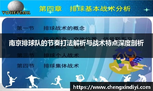南京排球队的节奏打法解析与战术特点深度剖析