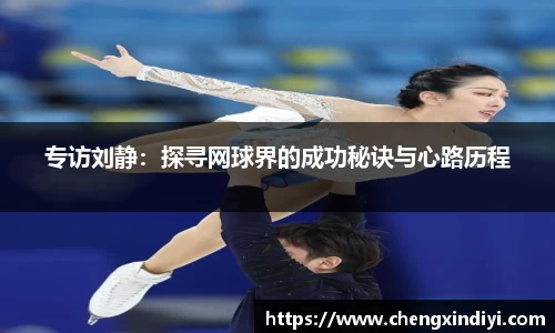 专访刘静：探寻网球界的成功秘诀与心路历程