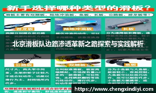 北京滑板队边路渗透革新之路探索与实践解析