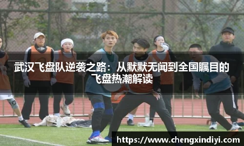 武汉飞盘队逆袭之路：从默默无闻到全国瞩目的飞盘热潮解读