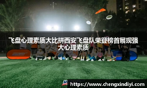 飞盘心理素质大比拼西安飞盘队荣登榜首展现强大心理素质