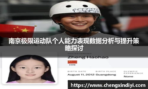 南京极限运动队个人能力表现数据分析与提升策略探讨