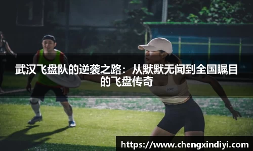 武汉飞盘队的逆袭之路：从默默无闻到全国瞩目的飞盘传奇