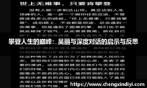 攀登人生的巅峰：吴丽与深度对话的启示与反思
