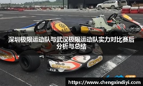 深圳极限运动队与武汉极限运动队实力对比赛后分析与总结