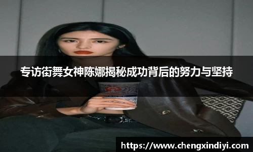 专访街舞女神陈娜揭秘成功背后的努力与坚持