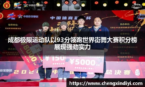 成都极限运动队以93分领跑世界街舞大赛积分榜展现强劲实力