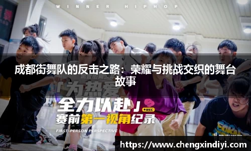 成都街舞队的反击之路：荣耀与挑战交织的舞台故事
