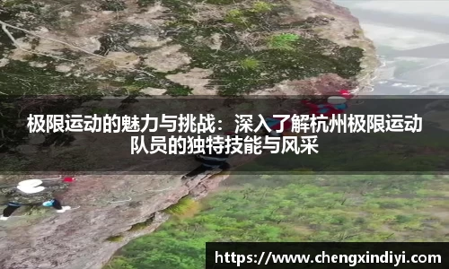 极限运动的魅力与挑战：深入了解杭州极限运动队员的独特技能与风采