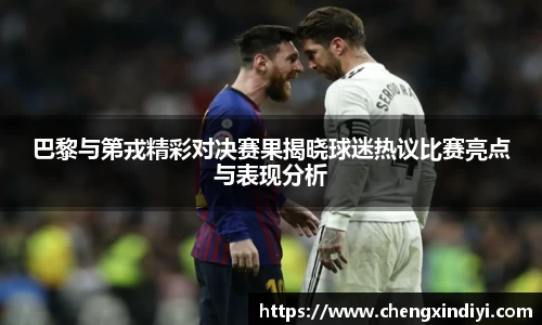 巴黎与第戎精彩对决赛果揭晓球迷热议比赛亮点与表现分析