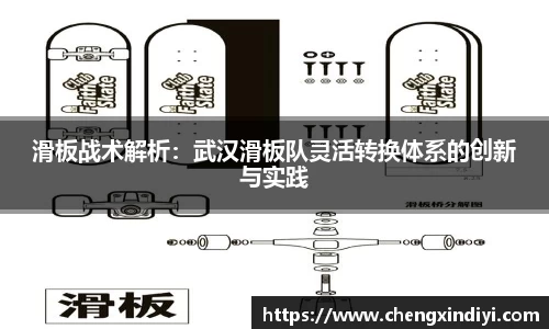 滑板战术解析：武汉滑板队灵活转换体系的创新与实践