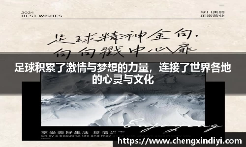 足球积累了激情与梦想的力量，连接了世界各地的心灵与文化