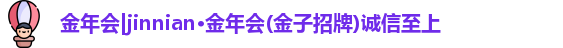 金年会